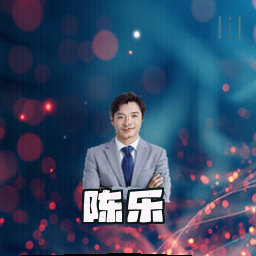 陈乐
