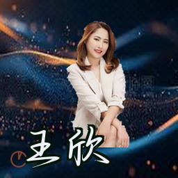 王欣